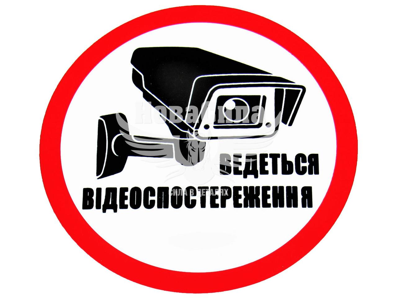Купить Наклейка с надписью Ведется видеонаблюдение круг диам. 8,8 6-83 ...