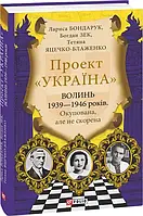 Проект "Україна". Волинь 1939 1946 років. Окупована, але нескорочена