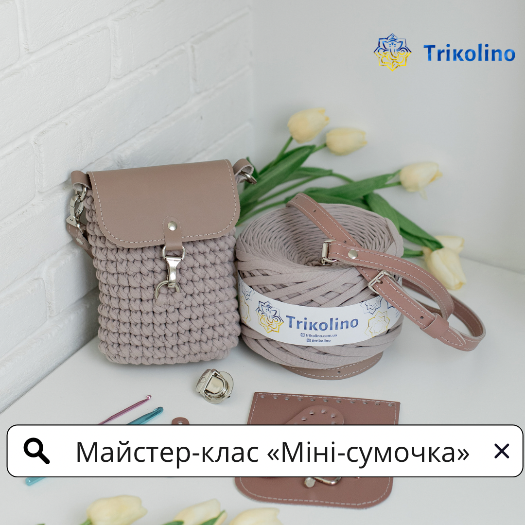 Майстер-клас з в'язання Міні-cумочки з трикотажної пряжі від TRIKOLINO