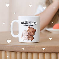 Мила чашка для дівчині з написом "Обіймаю Міцно-Міцно" подарунок кухоль подрузі, дівчині, коханій жінці