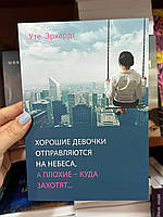 Хорошие девочки отправляются на небеса а плохие куда заходят - Уте Эрхардт (мягкий переплет)