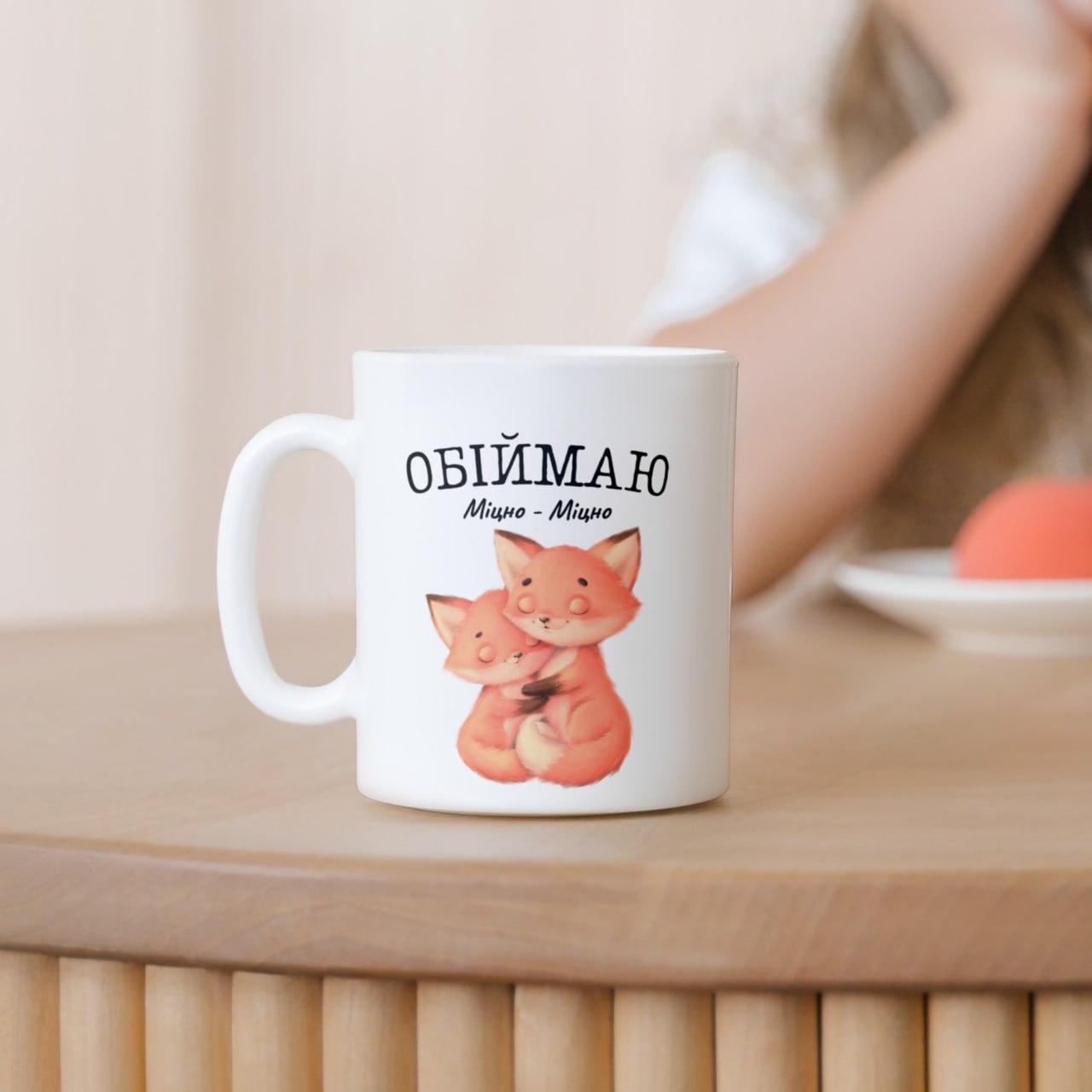 Милая чашка для девушке с надписью "Обіймаю Міцно-Міцно Лисички ...