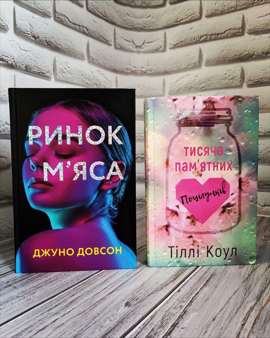 Набір книг "Тисяча пам’ятних поцілунків" Тіллі Коул, "Ринок м’яса" Джуно Довсон
