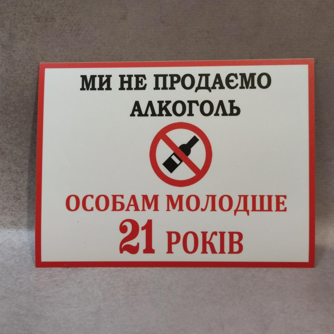 Наклейка Ми не продаємо алкоголь особам віком до 21 року
