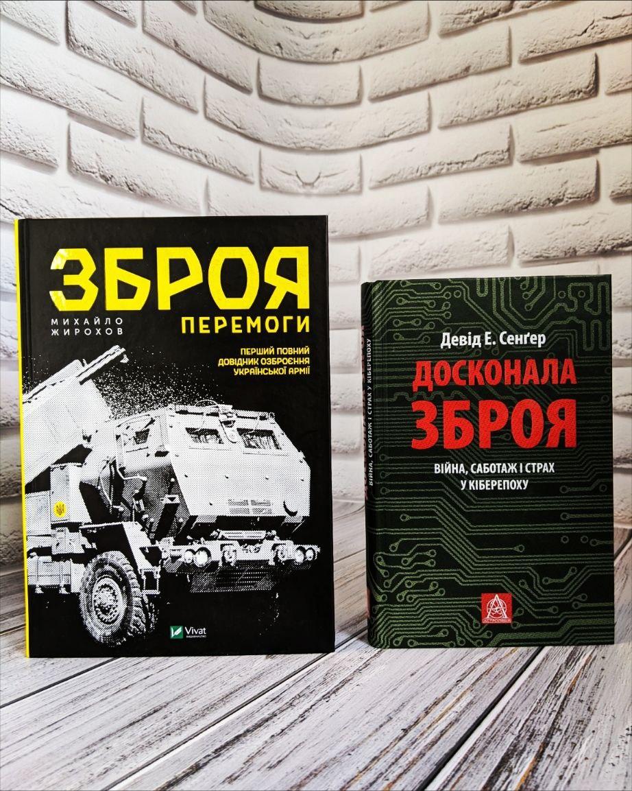 Набір книг "Зброя Перемоги. Оновлене видання","Досконала зброя. Війна, саботаж і страх у кіберепоху"