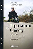 Про меня и Свету. Дневник онкологического больного - Вероника Севостьянова (978-5-9614-5353-9)