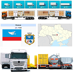 Вантажоперевезення із Нового у Нове