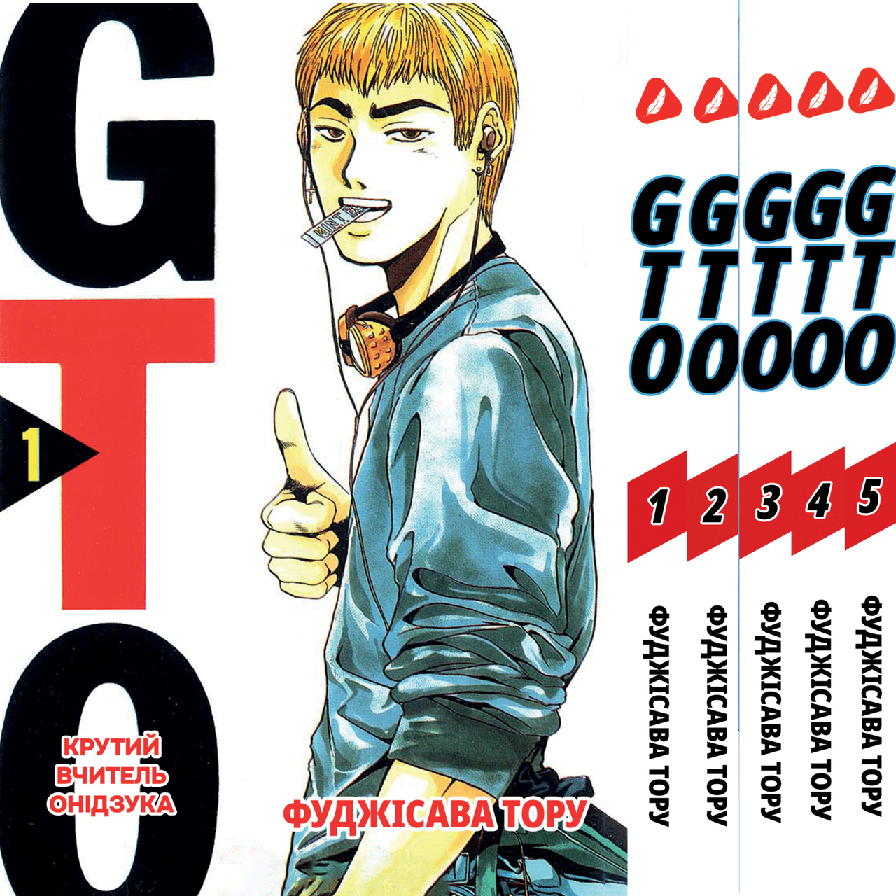 Комплект Манги Yohoho Print Крутий вчитель Онідзука GTO Том з 01 по 05 українською мовою YP GTO K 01