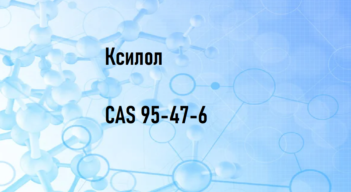 Ксилол, CAS 95-47-6, 1л - фото 1 - id-p1832385492