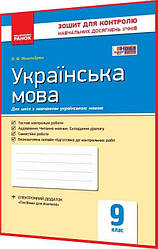 9 клас. Українська мова. Зошит для контролю навчальних досягнень учнів. Жовтобрюх. Ранок