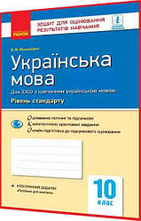 10 клас. Українська мова. Зошит для контролю навчальних досягнень учнів. Рівень стандарту. Жовтобрюх. Ранок