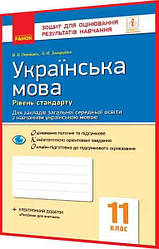 11 клас. Українська мова. Зошит для контролю навчальних досягнень учнів. Рівень стандарту. Паращич. Ранок