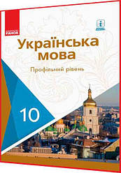 10 клас. Українська мова. Підручник з інтернет підтримкою. Профільний рівень. Караман, Горошкіна. Ранок