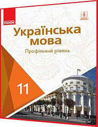 11 клас. Українська мова. Підручник з інтернет підтримкою. Профільний рівень. Караман, Горошкіна. Ранок