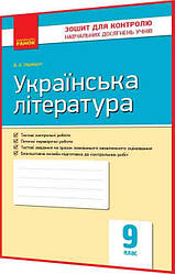 9 клас. Українська література. Зошит для контролю навчальних досягнень учнів. Паращич. Ранок