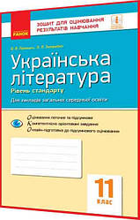 11 клас. Українська література. Зошит для контролю навчальних досягнень учнів. Рівень стандарту. Паращич Ранок