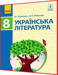 8 клас / Українська література. Підручник / Борзенко, Лобусова / Ранок