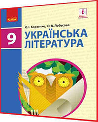 9 клас. Українська література. Підручник з інтернет підтримкою Борзенко, Лобусова. Ранок