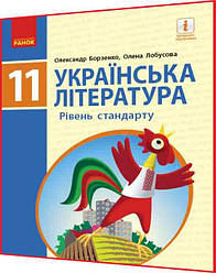 11 клас. Українська література. Підручник з інтернет підтримкою. Рівень стандарту. Борзенко, Лобусова. Ранок