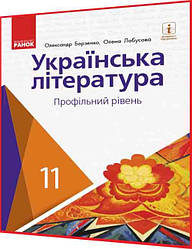 11 клас. Українська література. Підручник з інтернет підтримкою. Профільний рівень. Борзенко. Ранок