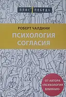 Психология согласия. Роберт Чалдини.