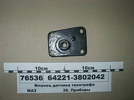 Фланець датчика тахографа 64221-3802042