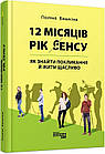 12 місяців. Рік сенсу: як знайти покликання й жити щасливо. Башкіна Поліна