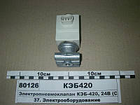 Електропневмоклапан КЕБ-420, 24В (СЗАП) КЭБ-420