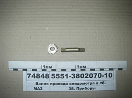Валик приводу спідометра в зборі (пр-во МАЗ) 5551-3802070-10