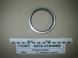 Втулка  цапфи (в-во МАЗ) 4370-3104082