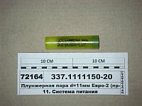 Плунжерна пара d=11мм КАМАЗ Євро-2 дв. 740.30-260, ЯМЗ-236НЕ (СНГ) 337.1111150-21