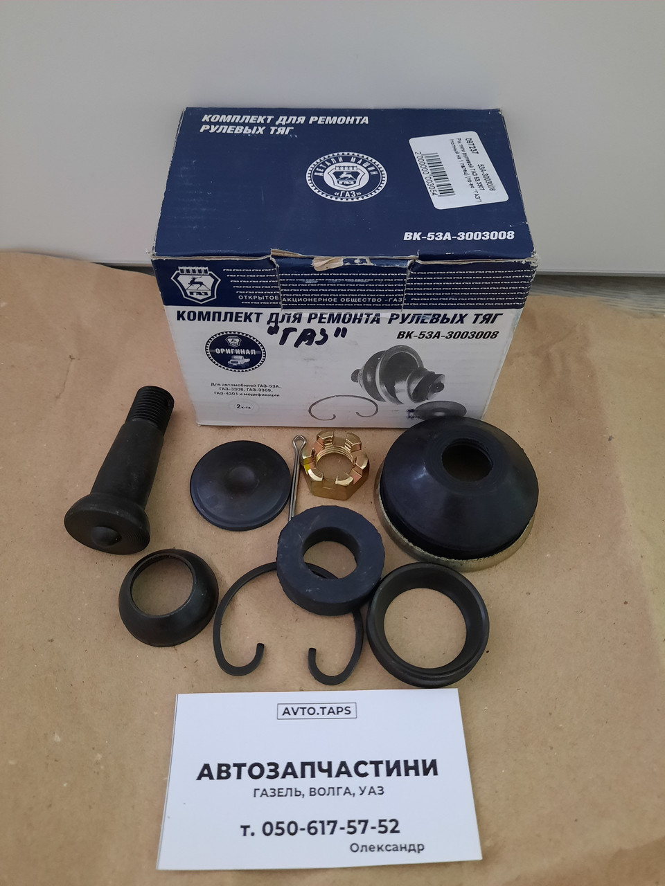 Купить Р/к тяги рулевой ГАЗ-53,3307 на 1 палец (пр-во "ГАЗ"), цена 300 ...