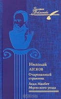 Книга - Очарованный странник. Леди Макбет Мценского уезда (сборник) Николай Лесков