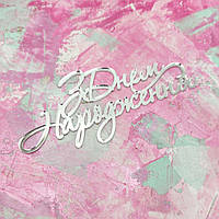 Топер З Днем народження торцовий 12 см акрил срібло