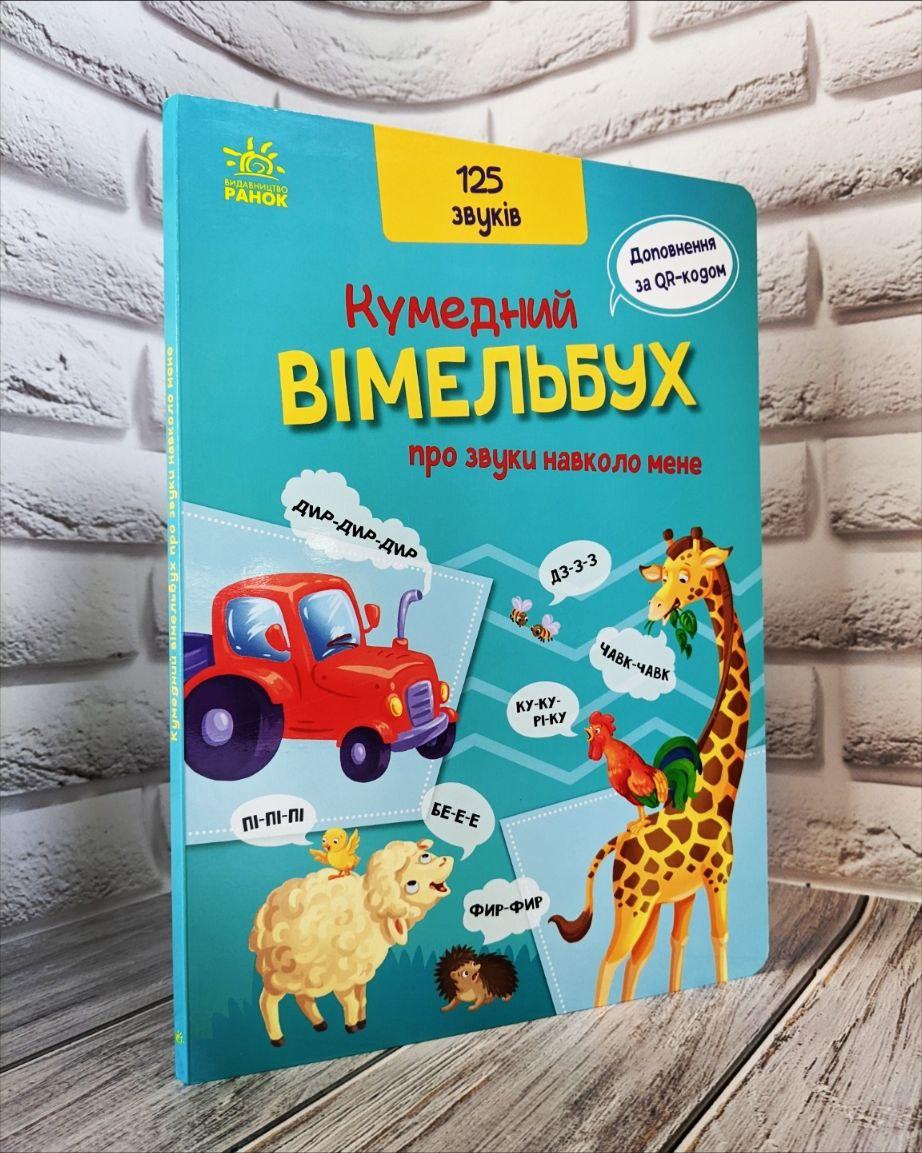 Книга "Кумедний вiмельбух про звуки навколо мене" Радченко О.П., Олександра Ярмоленко, фото 1