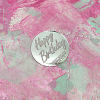 Кружечок з акрилу Happy birthday срібло