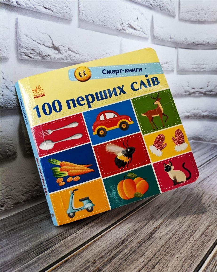 Книга "Смарт-книги 100 перших слів" Трофимова Катерина, фото 1