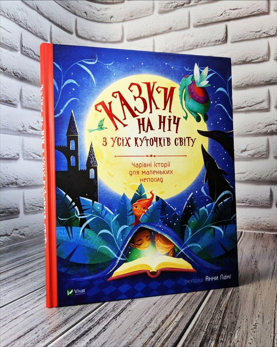 Книга "Казки на ніч з усіх куточків світу", фото 1