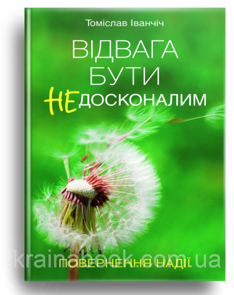 Відвага бути недосконалим. Повернення надії. Іванчіч Томіслав