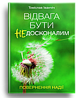 Відвага бути недосконалим. Повернення надії. Іванчіч Томіслав