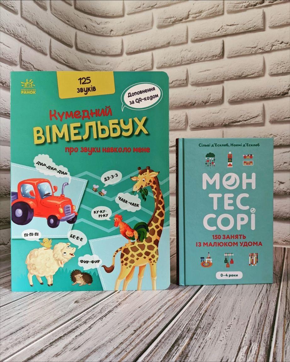 Набір книг "Монтессорі. 150 занять із малюком удома. 0-4 роки","Кумедний вiмельбух про звуки навколо мене"