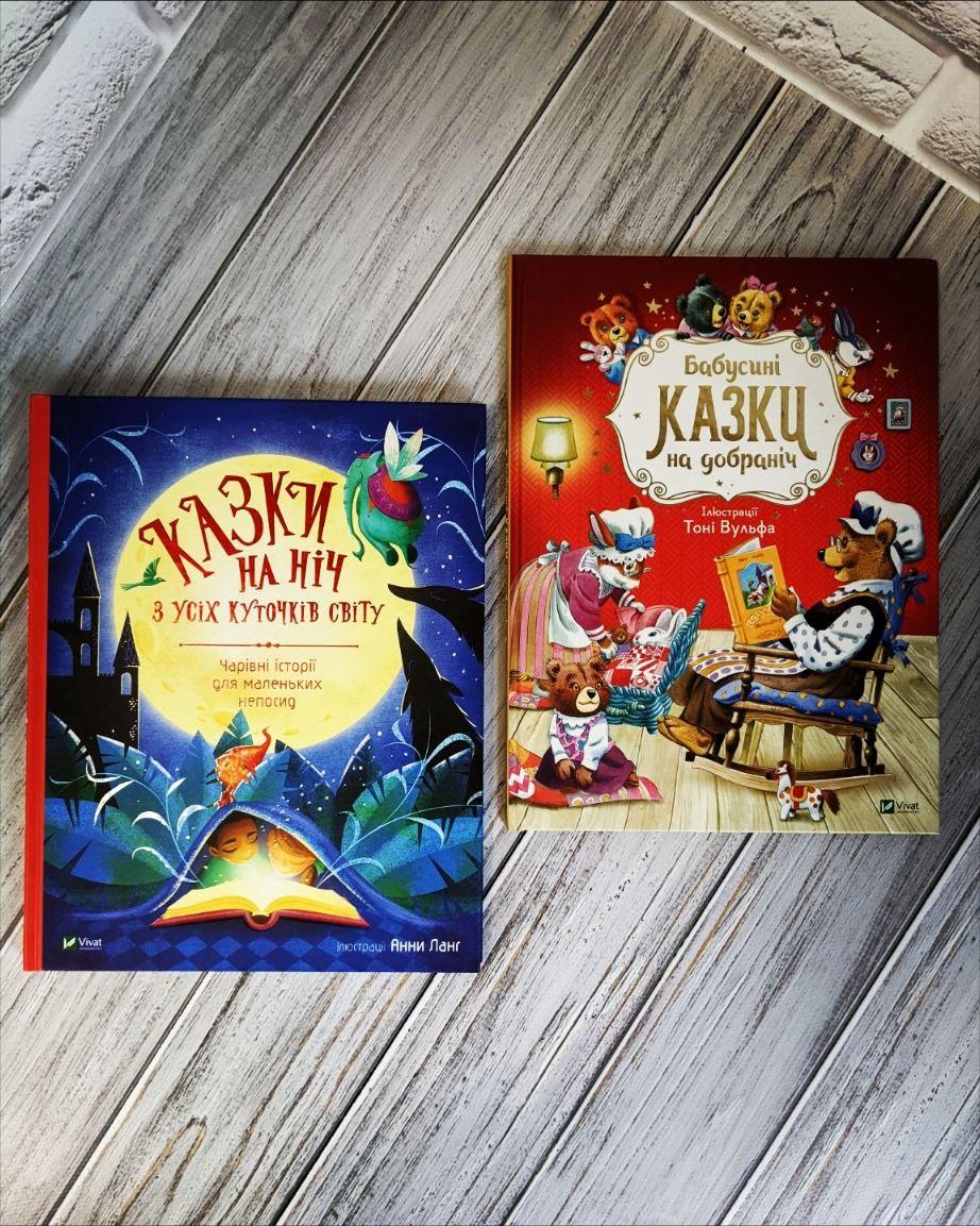Набір книг "Бабусині казки на добраніч" Анна Казаліс, "Казки на ніч з усіх куточків світу"