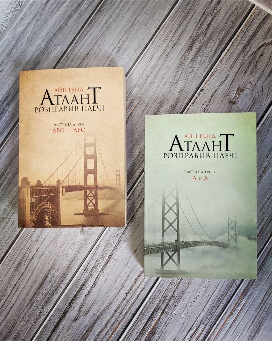 Набір книг "Атлант розправив плечі. Частина 2. Або-або","Атлант розправив плечі. Частина 3. А є А"