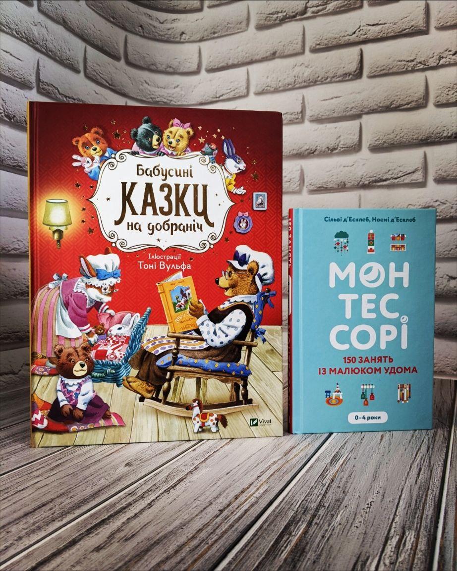 Набір книг "Бабусині казки на добраніч","Монтессорі. 150 занять із малюком удома. 0-4 роки" Сільві д"Есклеб