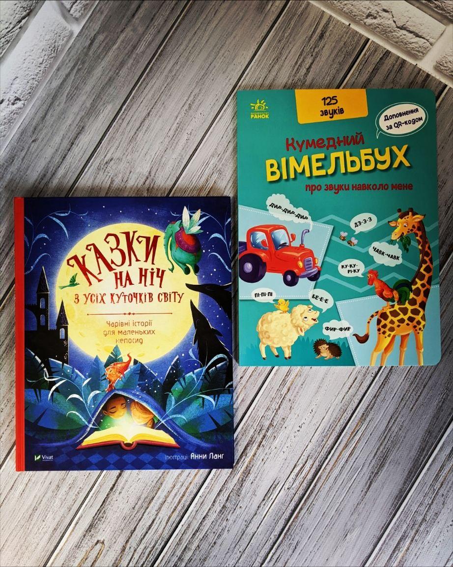 Набір книг "Казки на ніч з усіх куточків світу", "Кумедний вiмельбух про звуки навколо мене" Радченко О.П.
