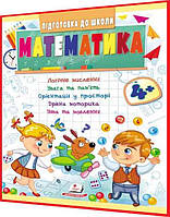 4+ лет. Математика. Подготовка в школу. Логическое мышление, внимание, память, воображение, речь. Пегас