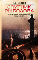 Книга - Супутник рибалки. З гачком, блешнею і блешнею. П. В. Івнєв (УЦІНКА)