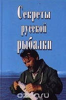 Книга - Секреты русской рыбалки Юрий Теплов (УЦЕНКА)