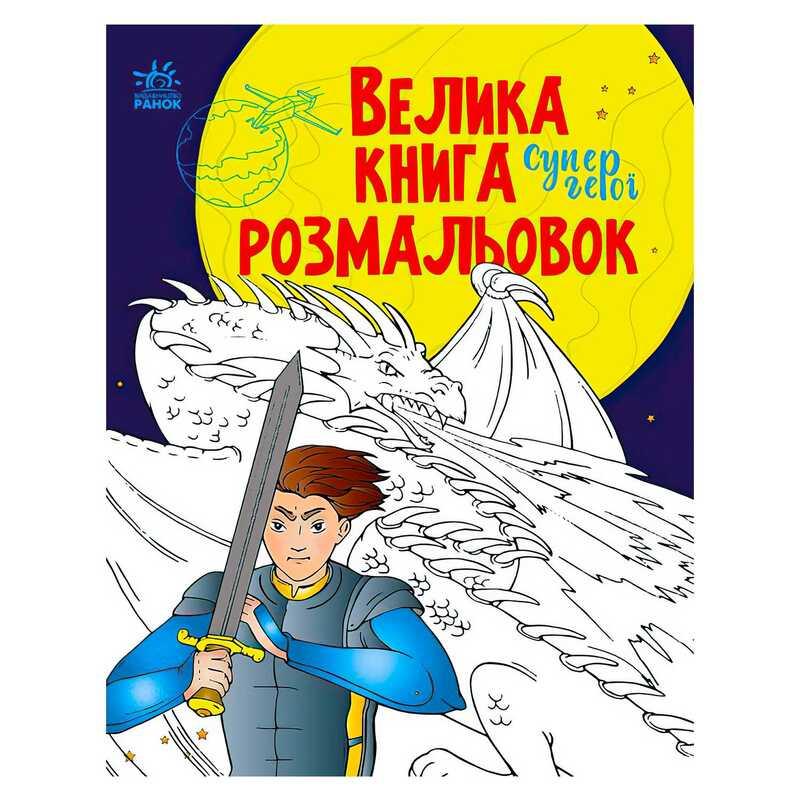 Гр Велика книга розмальовок "Супергерої" С1736011У /укр/ (10) "Ранок"