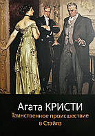 Книга Таинственное происшествие в Стайлз - Агата Кристи